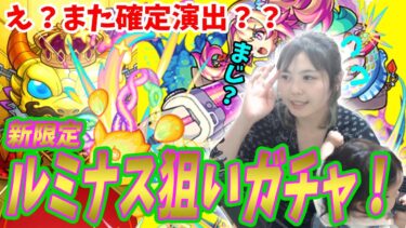 【モンスト】新限定ルミナス狙いしたら…うちの娘、また確定演出を出して…？？