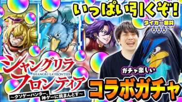 【シャンフロコラボガチャ】M4タイガー桜井と宮坊がサンラク/オイカッツォ/アーサー・ペンシルゴン狙いでガチャる！たくさん引いてコンプを目指せ！【モンスト】