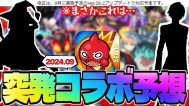 【モンスト】※本日判明した情報でまさかの展開に…とある理由が怪しすぎるけどついにあの作品とのコラボが発表されるのか！《2024年9月コラボ予想》