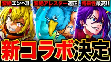 【モンスト】シャンフロコラボ決定！黎絶適正のサンクラ＆オイカッツォ＆アーサーの事前評価まとめ《シャングリラフロンティアコラボ》