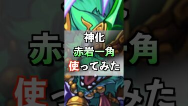 【モンスト】神化 赤岩一角使ってみた #モンスト #里見八犬伝 #ゲーム実況者 #youtube #ytshorts #shorts #short