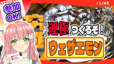 【モンスト】参加ＯＫ！ウェザエモンの運極をつくりたいです！【女性実況】