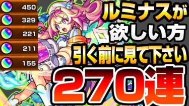 【モンスト】ルミナスが欲しい方､引く前に見て下さい。270連で『新限定 ルミナス』とクリムトを狙った結果…地獄すぎる結果に…スターライトミラージュ【へっぽこストライカー】#モンスト