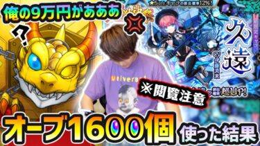 【超獣ガチャ】※閲覧注意レベル…。俺の9万円があああああああ！！！！！新黎絶にハマりそうだから絶対欲しい！！新限定『久遠』狙いで、オーブ1600個使った結果…【けーどら】