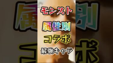 【モンスト】属性別コラボ最強キャラはこいつらだ！！【あきぴでパロディ】#モンスト #最強キャラ #ランキング #コラボ