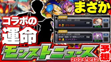 【モンスト】※忘れると超後悔！絶対にやるべきことも…ついに9月コラボの運命が決まるのか！【去年の振り返り&明日のモンストニュース[9/12]予想】