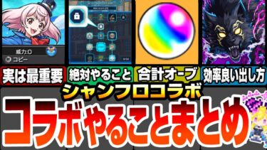 【シャンフロコラボ】今回のやることまとめ！超重要注意事項多数！効率良い超究極の出し方！合計オーブ数は？スキルガーデナーで絶対やること！運極最優先は意外なキャラ！【モンスト】【へっぽこストライカー】