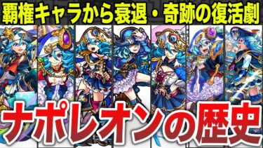 【完全版】ナポレオンの歴史を徹底解説【モンスト】【ゆっくり】