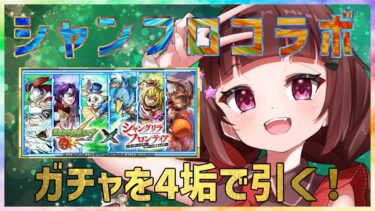 【#モンスト 】モンストシャンフロコラボ！12時からコラボガチャを引きます！【#vtuber 】#shorts