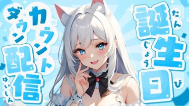 【誕生日カウントダウン配信】モンストしながら雑談