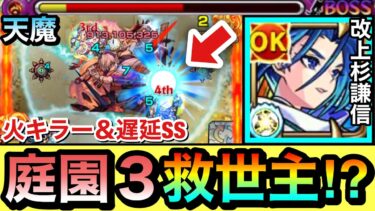 【モンスト】庭園3に”救世主キャラ”が現れたぞーーーー！！！！火キラー＆遅延SS持ち『改上杉謙信』を3の園で使ってみた！【天魔】
