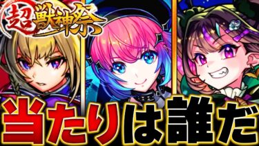 【モンスト】久遠登場！超獣神祭キャラランキングBEST9 #モンスト #モンストニュース　#シャングリアフロンティア