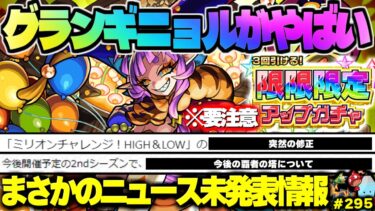 【モンスト】※まさかのミリオンチャレンジ修正や覇者の塔の今後についても…《超究極：彩：グランギニョル》《限限限定アップガチャ》今週のモンストをまとめるしゃーぺんニュース！#295