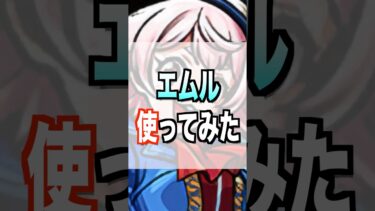 【モンスト】エムル使ってみた #モンスト #使ってみた #シャンフロ #ゲーム実況 #youtube #ytshorts #shorts #short #チャンネル登録お願いします