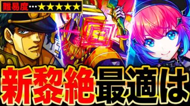 【モンスト】新黎絶アブピッシャー適正キャラランキングTOP7