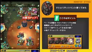 【モンスト実況】【マジョリティハウンド使ってみた】