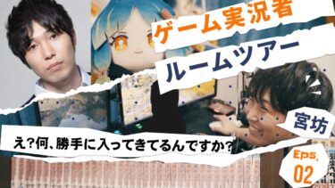 【宮坊】友達のモンストが上手いゲーム実況者の部屋に突撃ルームツアー【ぶいへや】
