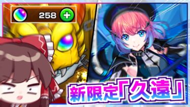 【モンスト】どうなってるんだよこれは！新限定「久遠」を狙って超獣神祭を回してみた結果【ゆっくり実況】