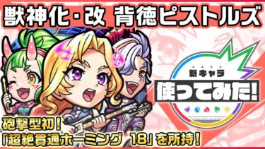 【新キャラ】背徳ピストルズ 獣神化・改！砲撃型初の「超絶貫通ホーミング 18」を所持！アクセラレータ状態になる効果が追加されたSSにも注目！【新キャラ使ってみた｜モンスト公式】