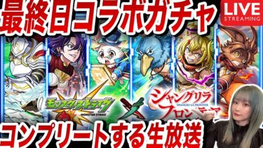 【モンスト】生配信で引く最終日《シャングリラフロンティアコラボ》ガチャどんなモンなの？！引いてみる＆モンストの日！【ゆんみ】