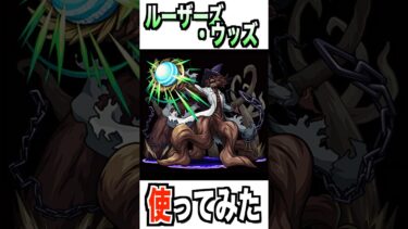 【モンスト】ルーザーズ・ウッズ使ってみた #モンスト #使ってみた #シャンフロ #ゲーム実況 #youtube #ytshorts #shorts #short #チャンネル登録お願いします