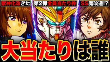 【モンスト】ガンダムコラボ第2弾当たりキャラランキングTOP11《ガンダムシリーズコラボ》