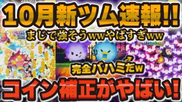 【新ツム速報】プラス補正えぐいw w報酬ツム界最強も爆誕かも！！新ツム解説！！