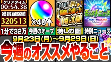 【モンスト】月曜からやることまとめ！1分で経験値32万でランク上げ！特Lの園で厳選が激熱！今週はオーブ40個以上！特別なモンストニュースでコラボ発表来る！？【シャンフロコラボ】【へっぽこストライカー】