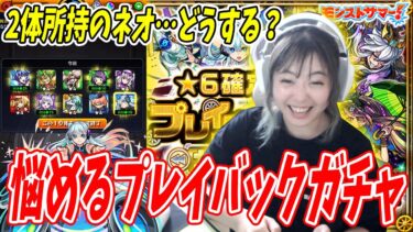 【モンスト】10連目で2体所持のネオを引く…プレイバック勇気はあるんか！？【プレイバックガチャ】