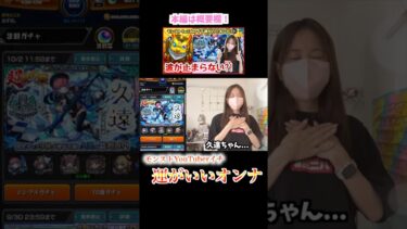 #モンスト #shorts  【速報】モンストYouTuberイチ運がいいオンナがお届けする超獣神祭ガチャは何が出る？！ #ゲーム実況 #ぶーちゃんねる #久遠