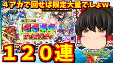 【モンスト】限限限定アップガチャを合計１２０連すれば、さすがに３０連連続で限定キャラ引けて大勝利する動画　 ＃９００ 【ゆっくり実況】