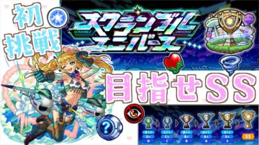 【モンスト】今更初めてのスクランブルユニバース！目指せSSランク【スクランブルユニバース】【女性実況】