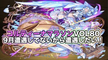 【#モンスト】コルティーナマラソンvol80！雑談配信【Live Kinatension Radio】