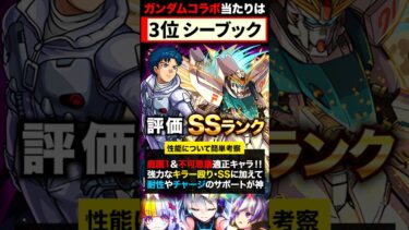 【モンスト】ガンダムコラボ第2弾当たりキャラランキングTOP7《ガンダムシリーズコラボ》