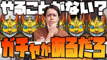 【モンスト】やる事がないだって…？いやガチャ引けるだろ？～限定出るまで無限ガチャ地獄編～【ぎこちゃん】