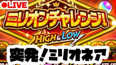 【モンスト実況】スーパーミリオンチャレンジ初見配信