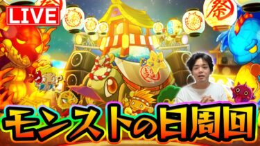 【#モンストの日】数日ぶりの配信！プリズンブレイクにハマりました【モンスターストライク/くろすけ】