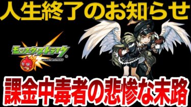 【絶対やるな】課金中毒者の悲惨な末路【モンスト】【ゆっくり】