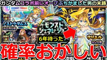 【モンスト】「豪華モンジェネガチャ」《確率おかしい》※アホか…このガチャいかれてます泣6年待ったリベンジ戦をガンダムコラボ前に闘いぬいた男の末路。【ウリエルMV】