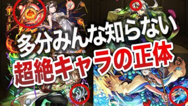 【運営の本気】モンストが５倍楽しく！キャラ解説【モンスト】【ゆっくり】