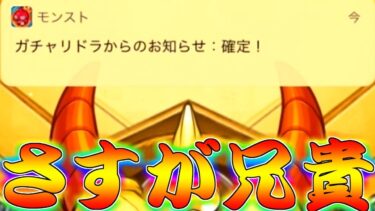 【モンスト】 兄貴のコラボガチャの引きがバグってるよ…
