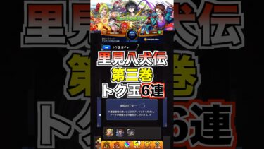 【モンスト】トク玉6連『里見八犬伝第三巻』 #里見八犬伝 #モンスト #ガチャ #youtube #shorts #ytshorts #youtubeshorts #チャンネル登録お願いします