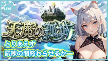 【モンスト】天魔の孤城 試練の間終わらせる!!