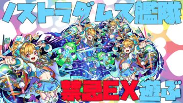 【モンスト】11周年で生まれ変わったノストラダムスで禁忌EXぶっ壊し続ける配信【ぎこちゃん】