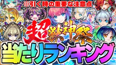【モンスト】※重要な注意点も判明！新限定《久遠》の順位は…超獣神祭当たりキャラランキング！【2024年9月最新版】
