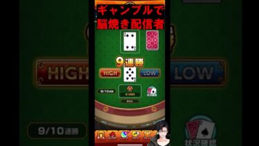 ギャンブルで脳焼かれる配信者 #shorts #モンスト #ギャンブル  #ゲーム実況