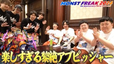 【しろ×たちアカ】神回！理論値狙いの神ショット炸裂から珍プレーまで楽しすぎたww みんなで新黎絶『アブピッシャー』挑戦！【モンスト】【MONST FREAK 2024】