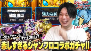 【モンスト】ガチャハンターしろ、大好きなシャンフロコラボに大興奮！コラボ確定演出もきた！コンプ目指して『シャングリラ・フロンティア』コラボガチャに挑む！《サンラク/オイカッツォ/ペンシルゴン》【しろ】