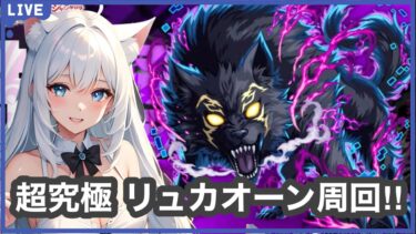 【モンスト】リュカオーン周回‼＜シャンフロコラボ＞