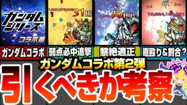 【ガンダムコラボ】第2弾は引くべきか考察！ドモンは弱点必中追撃SS！スレッタは黎絶アジテーター適正！シーブックは直殴り追撃でクリティカル発動！【モンスト】【モンフリ】【へっぽこストライカー】